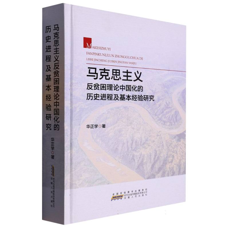 马克思主义反贫困理论中国化的历史进程及基本经验研究