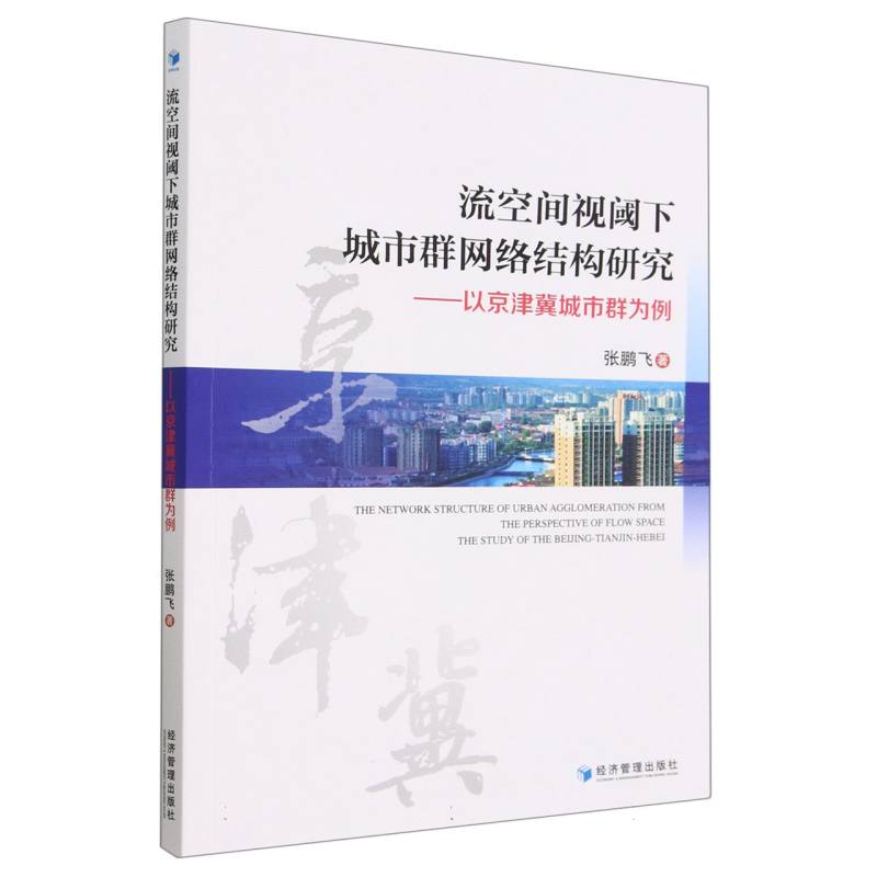 流空间视阈下城市群网络结构研究——以京津冀城市群为例