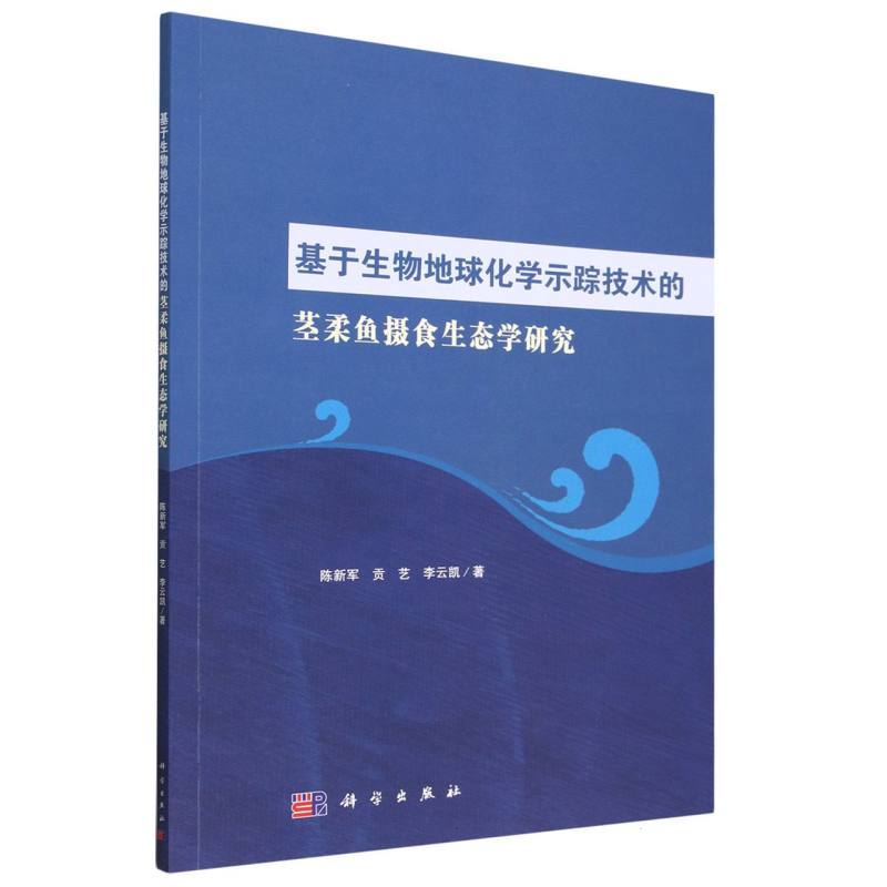 基于生物地球化学示踪技术的茎柔鱼摄食生态学研究