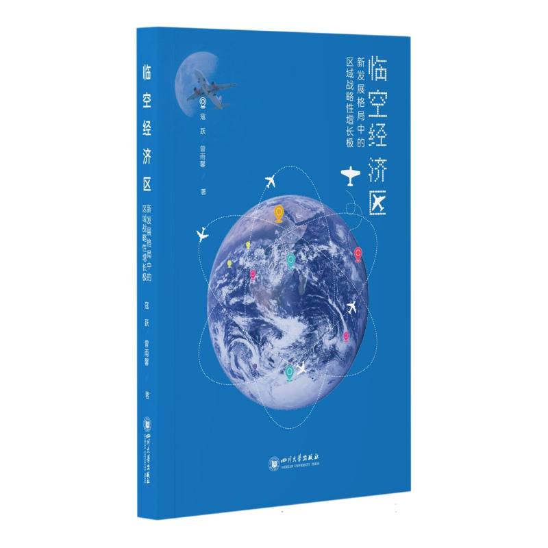 临空经济区：新发展格局中的区域战略性增长极