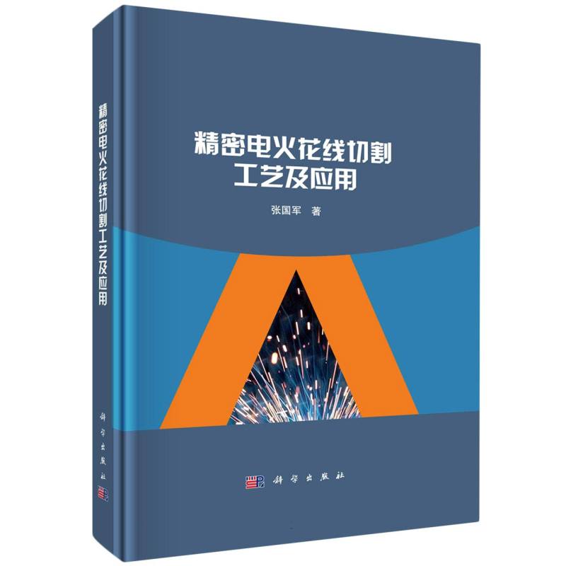 精密电火花线切割工艺及应用