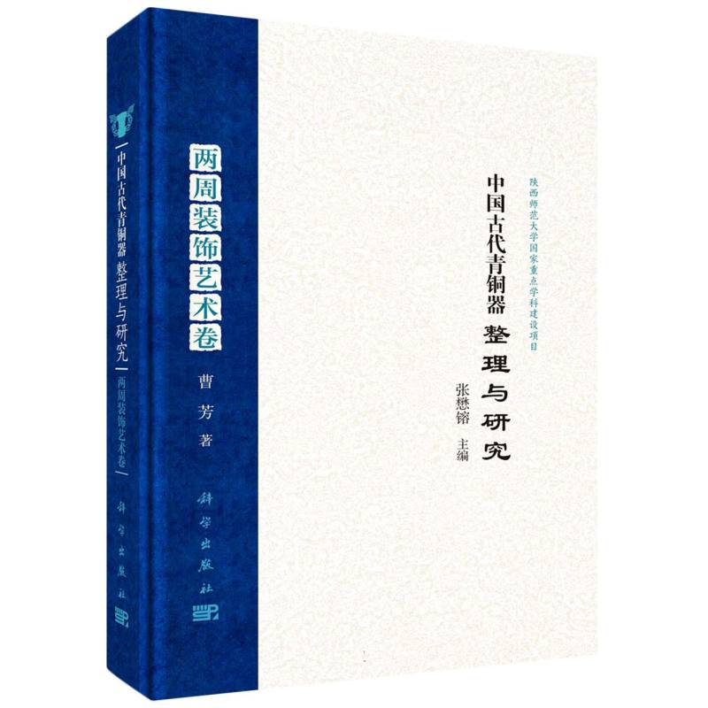 中国古代青铜器整理与研究·两周装饰艺术卷