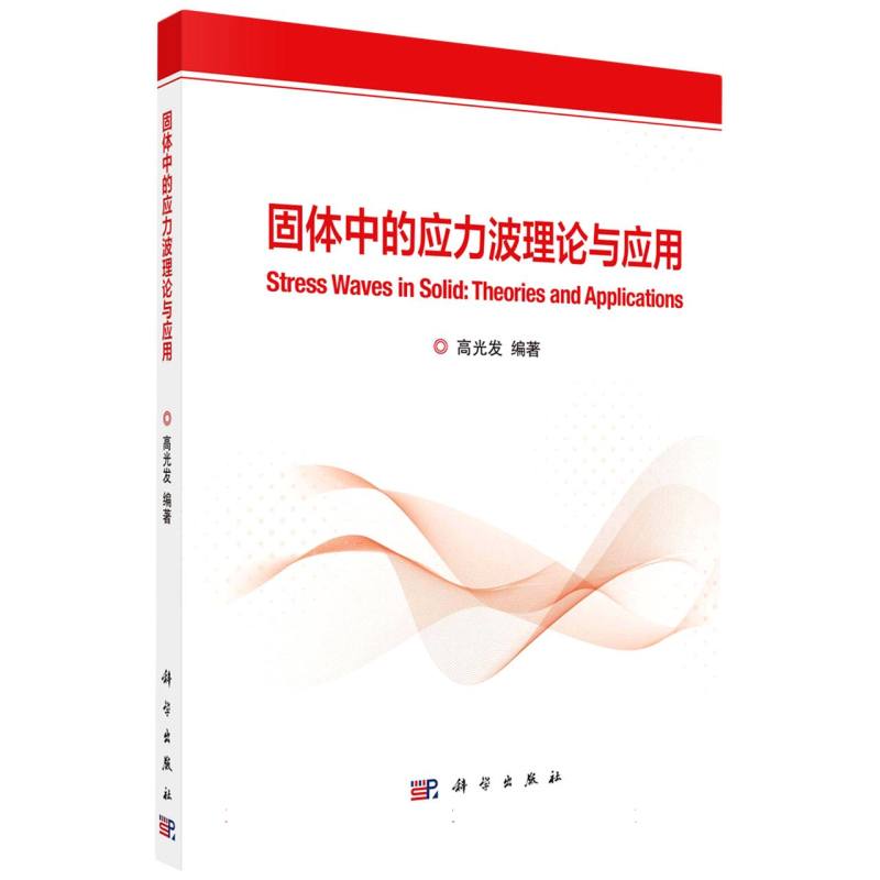 固体中的应力波理论与应用