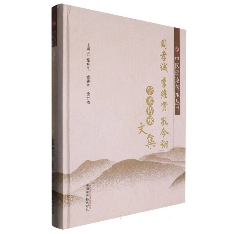 阎孝诚　李维贤　孔令诩学术传承文集