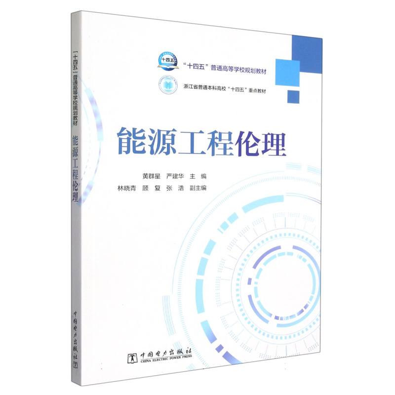 “十四五”普通高等学校规划教材 能源工程伦理
