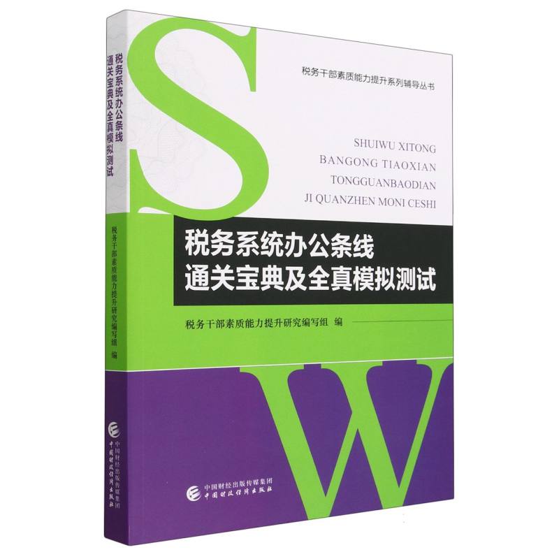 税务系统办公条线通关宝典及全真模拟测试