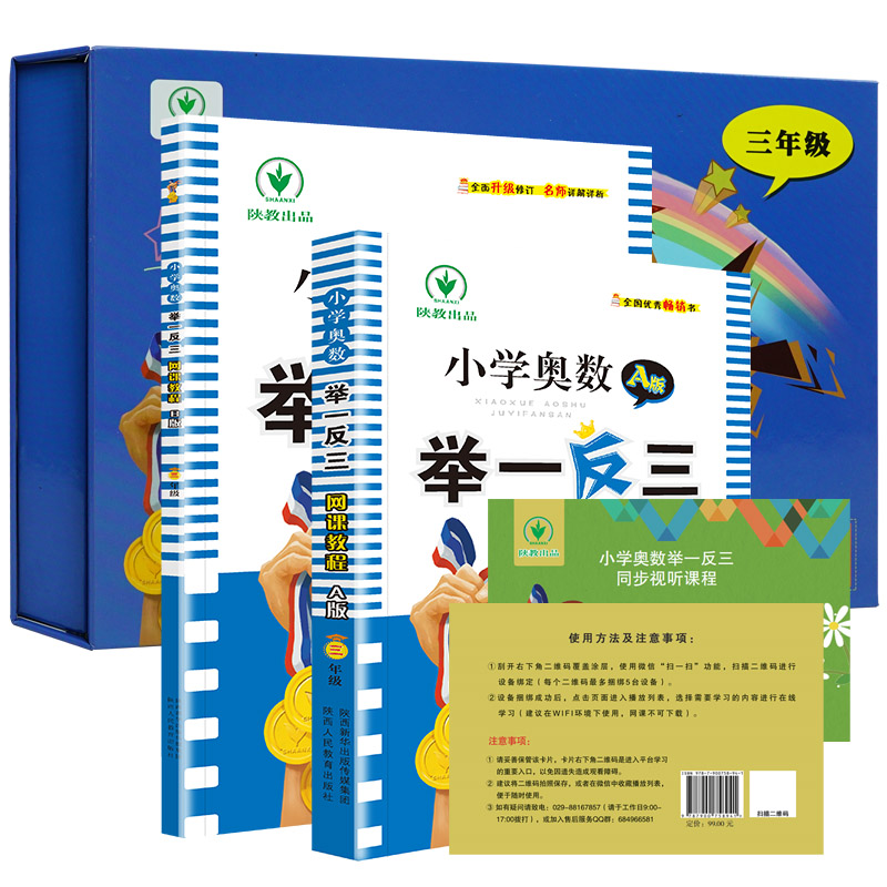 小学奥数举一反三网课教程(3年级共2册)(精)