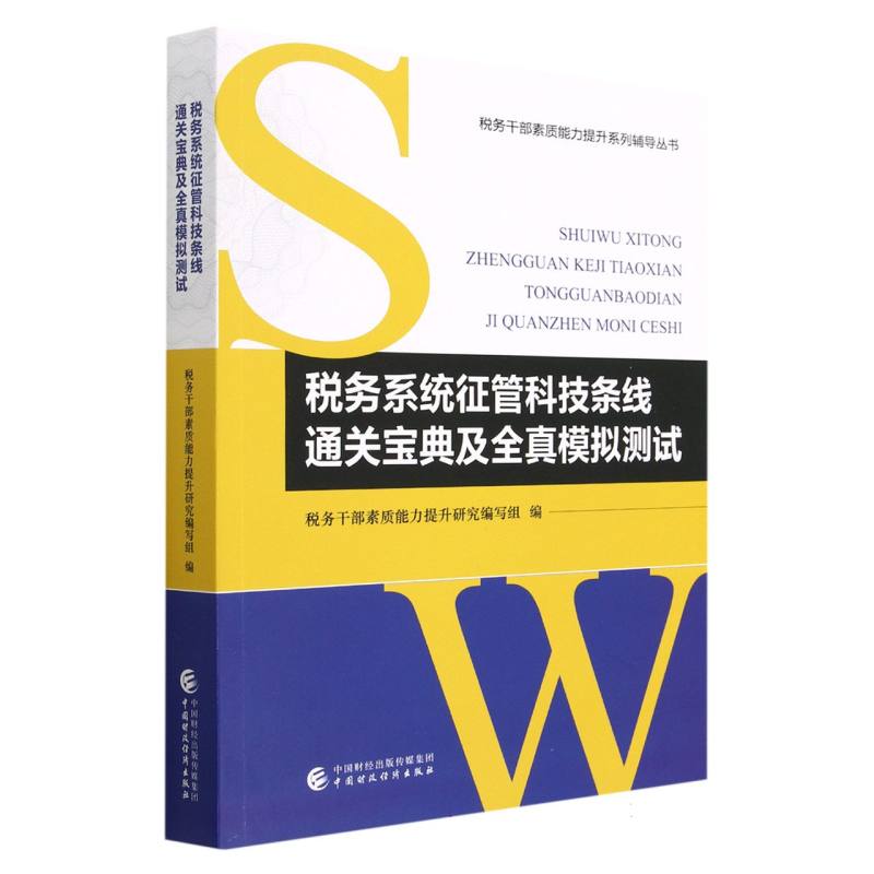 税务系统征管科技条线通关宝典及全真模拟测试