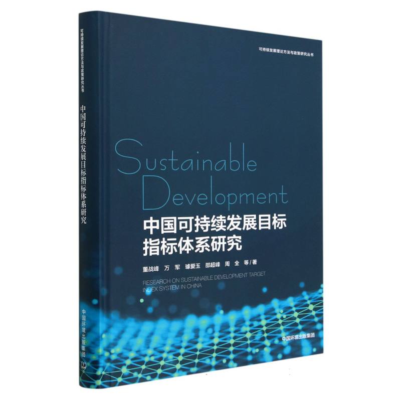 中国可持续发展目标指标体系研究/中国可持续发展目标指标体系研究丛书