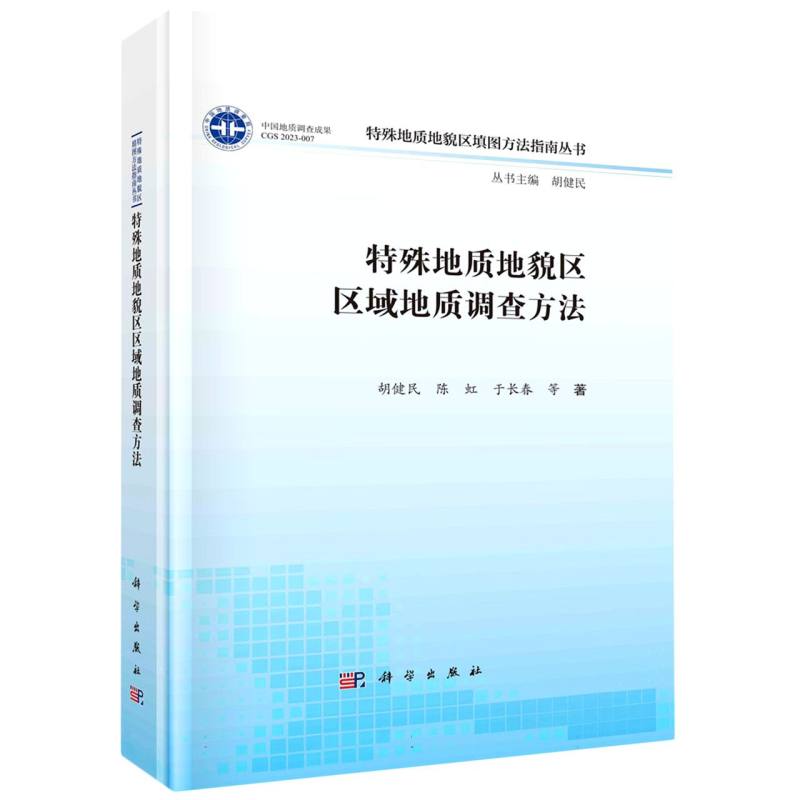 特殊地质地貌区区域地质调查方法