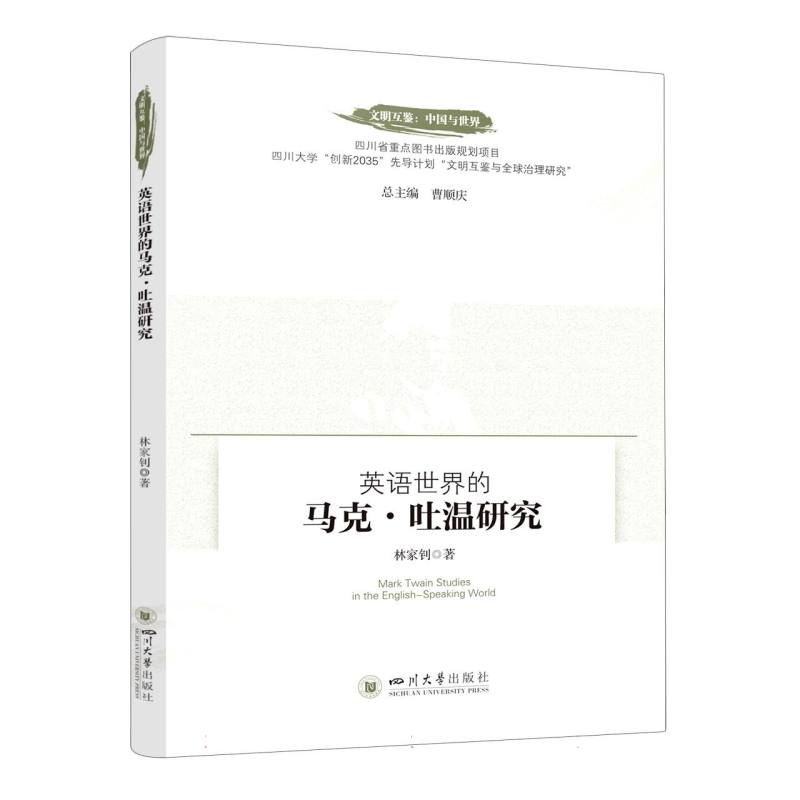 英语世界的马克·吐温研究