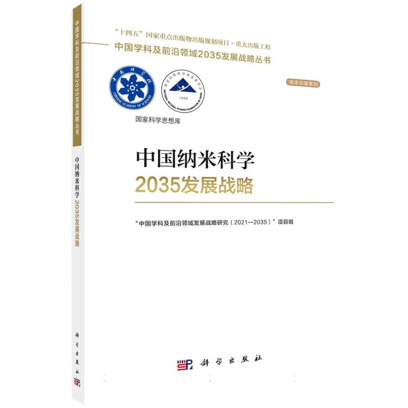 中国纳米科学2035发展战略