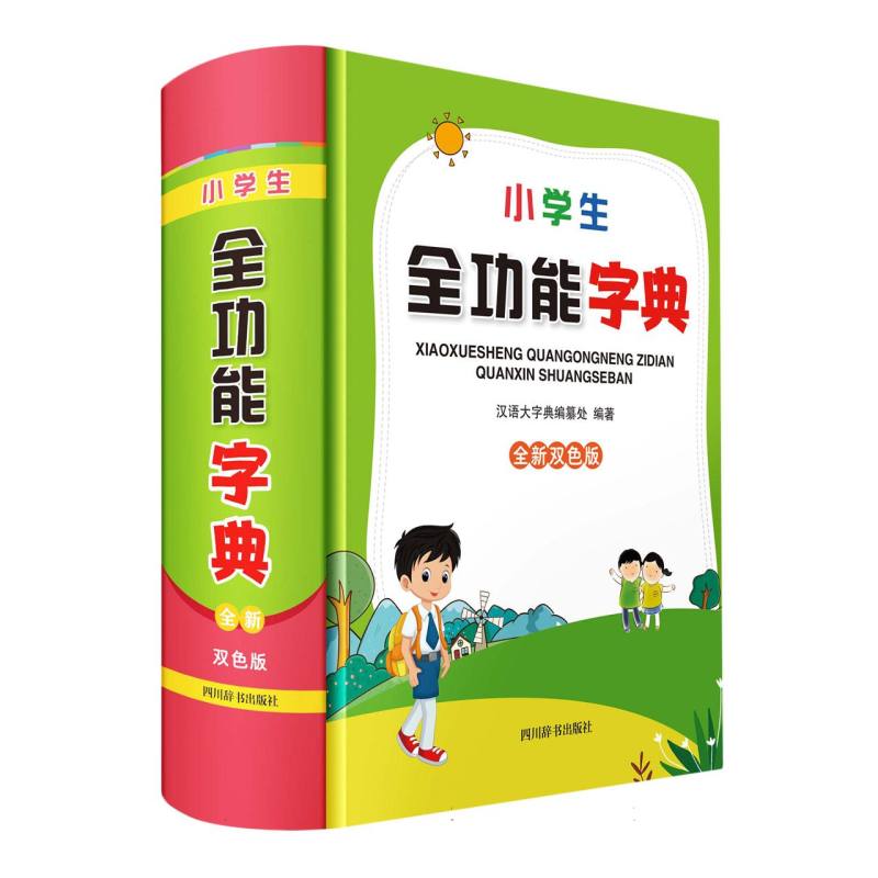 小学生全功能字典（全新双色版）