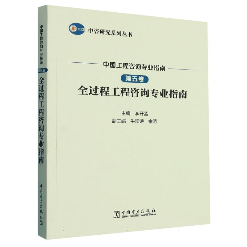 中咨研究系列丛书 中国工程咨询专业指南 第五卷 全过程工程咨询专业指南