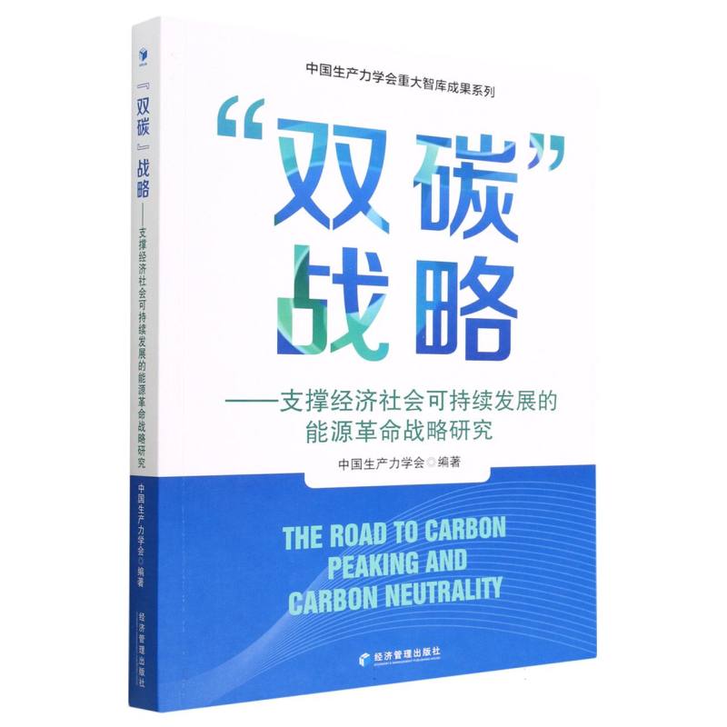 双碳战略--支撑经济社会可持续发展的能源革命战略研究/中国生产力学会重大智库成果系 