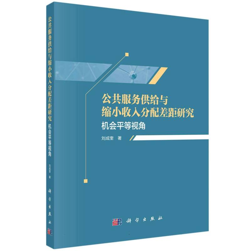 公共服务供给与缩小收入分配差距研究（机会平等视角）