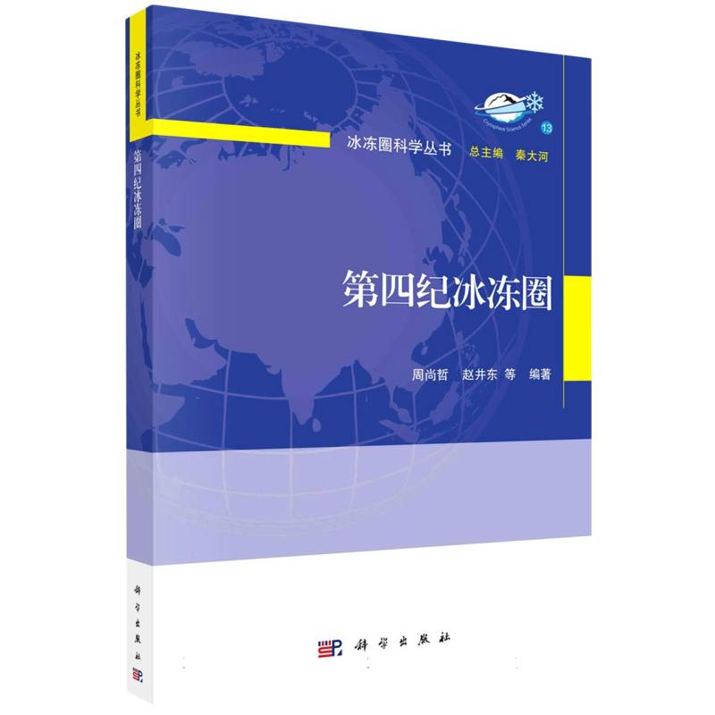 第四纪冰冻圈/冰冻圈科学丛书
