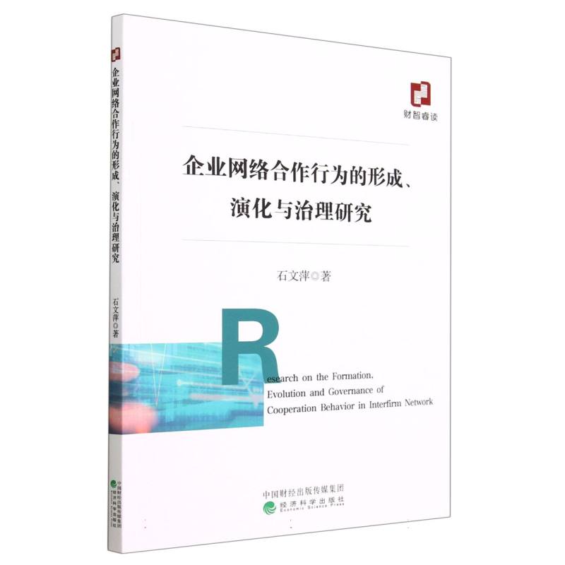 企业网络合作行为的形成、演化与治理研究