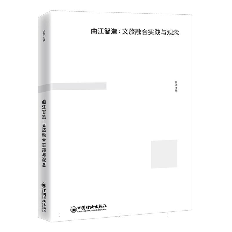 曲江智造：文旅融合实践与观念