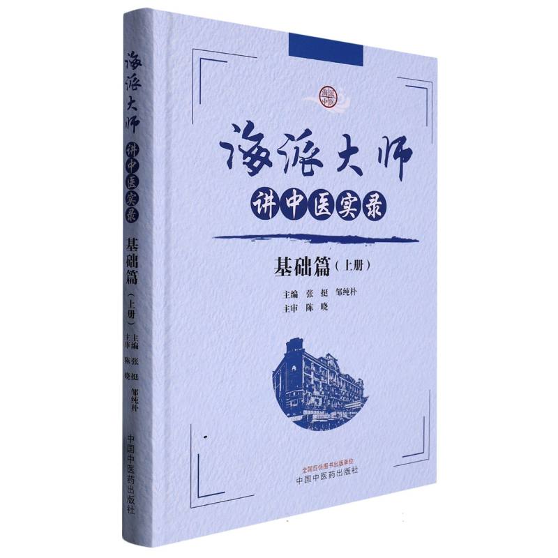 海派大师讲中医实录. 基础篇. 上册