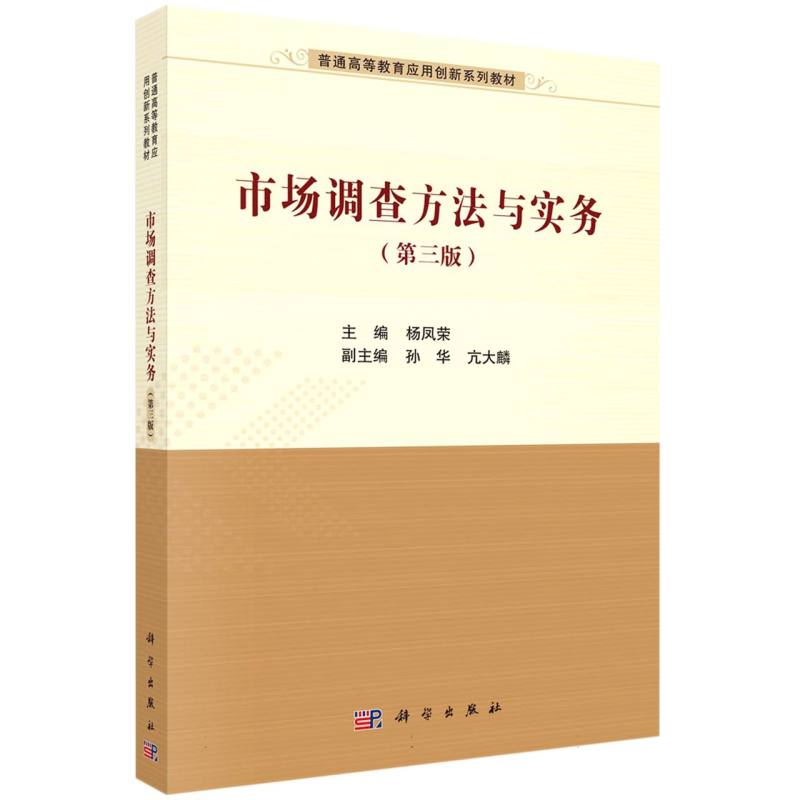 市场调查方法与实务（第三版）