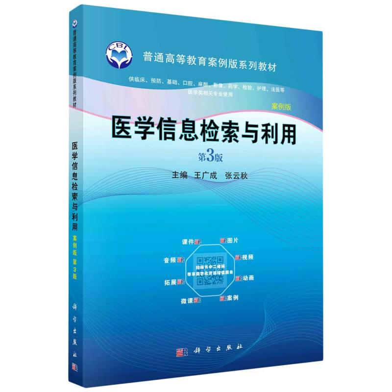 医学信息检索与利用（供临床预防基础口腔麻醉影像药学检验护理法医等医学类相关专业使 