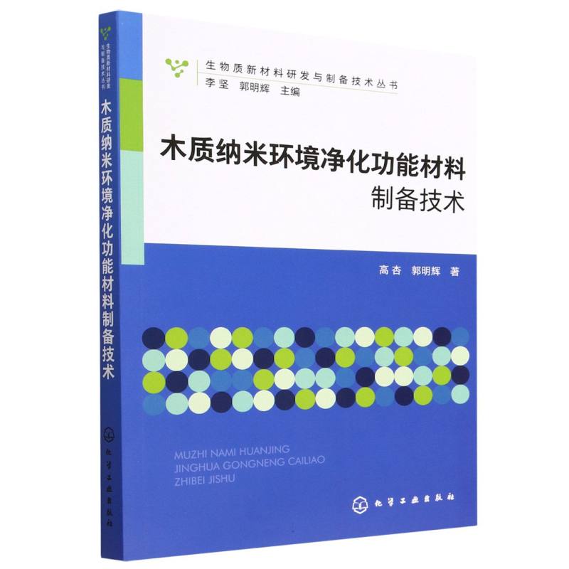生物质新材料研发与制备技术丛书--木质纳米环境净化功能材料制备技术