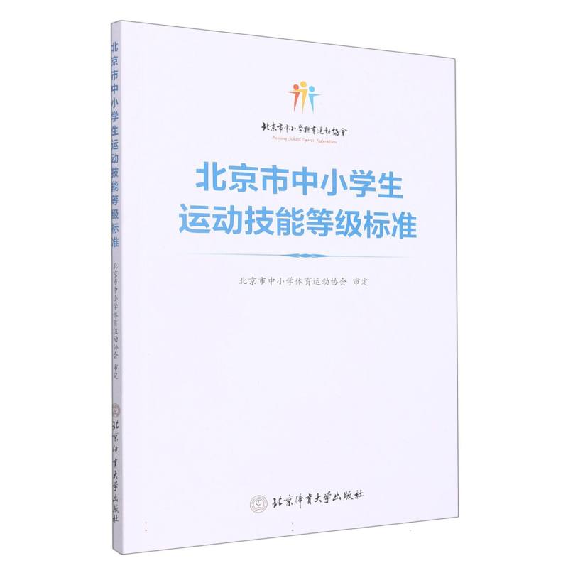 北京市中小学生运动技能等级标准