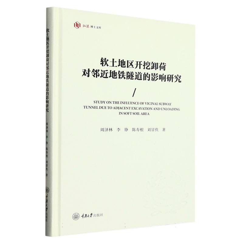 软土地区开挖卸荷对邻近地铁隧道的影响研究