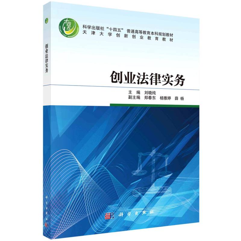 创业法律实务（天津大学创新创业教育教材科学出版社十四五普通高等教育本科规划教材）