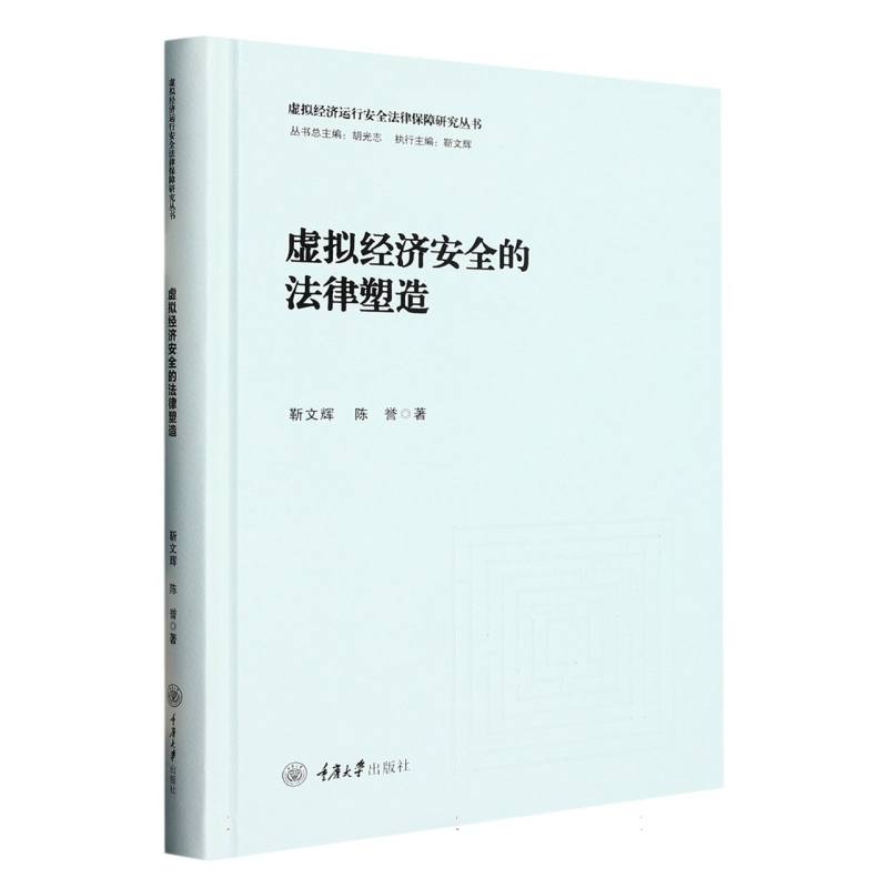 虚拟经济安全的法律塑造