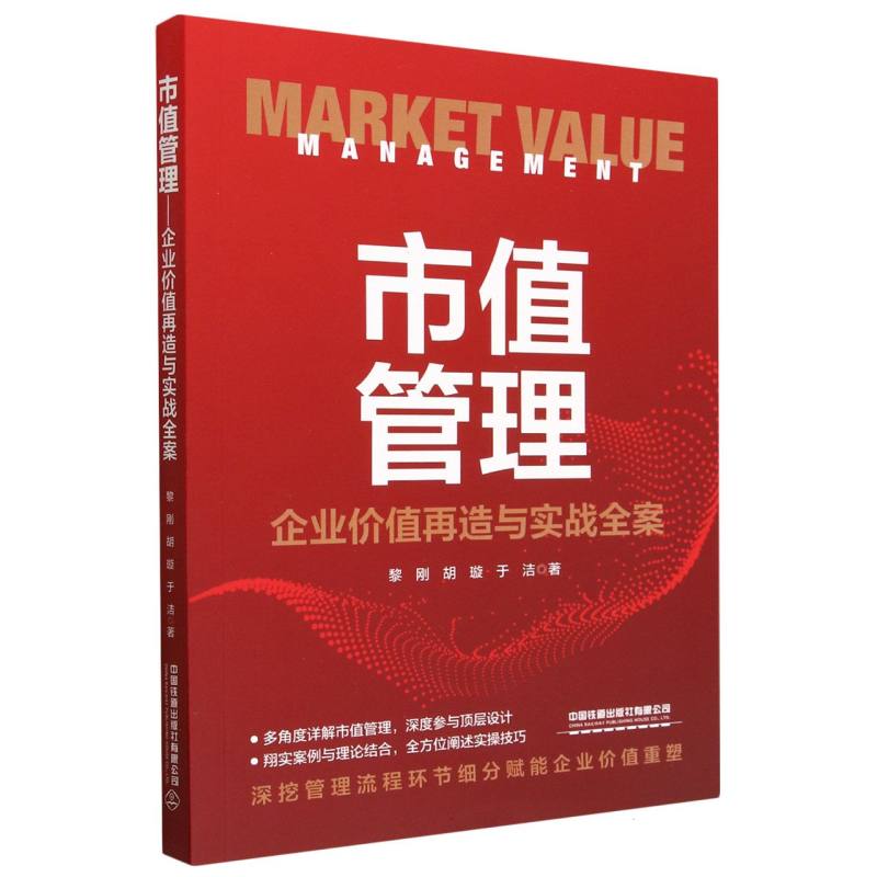 市值管理：企业价值再造与实战全案