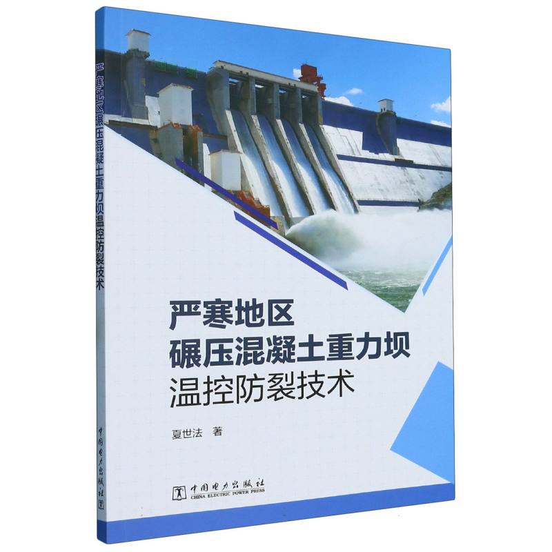 严寒地区碾压混凝土重力坝温控防裂技术