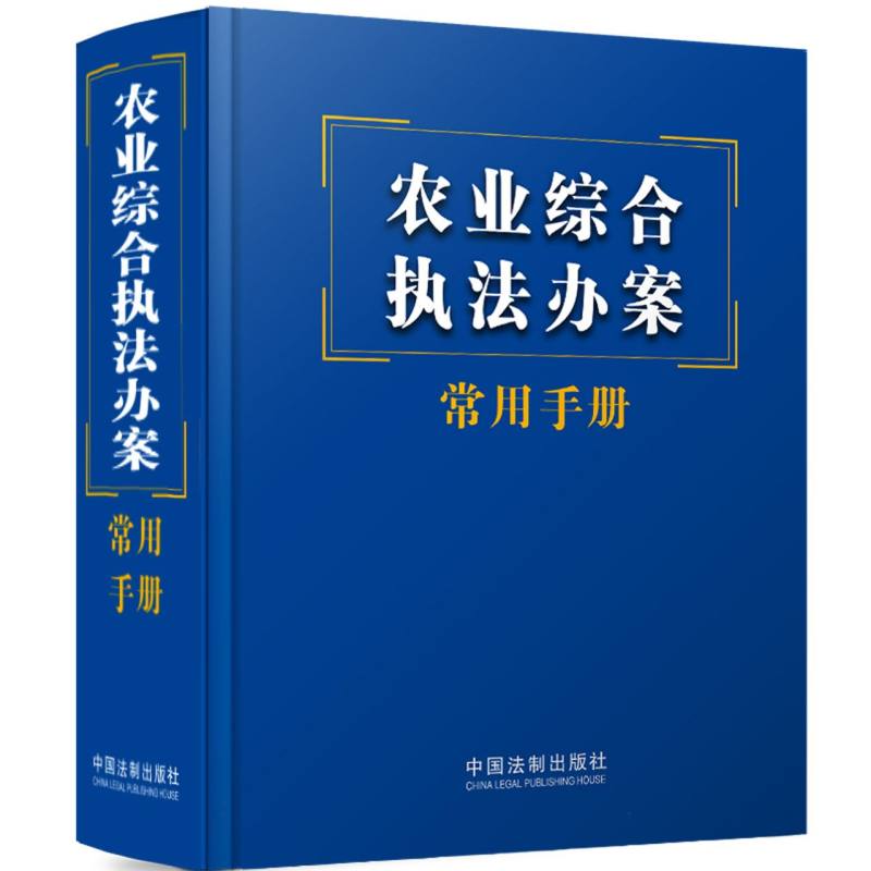 农业综合执法办案常用手册【2023】