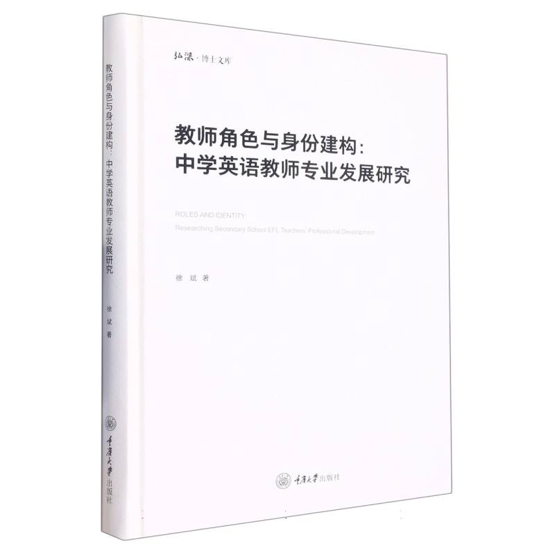 教师角色与身份建构--中学英语教师专业发展研究（精）/弘深博士文库