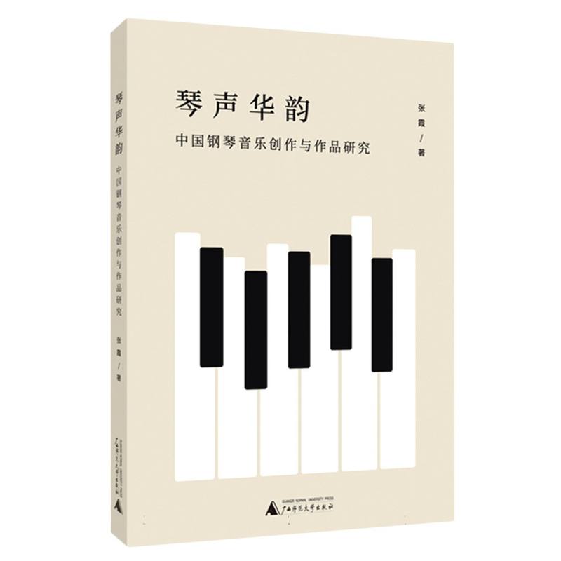 琴声华韵——中国钢琴音乐创作与作品研究