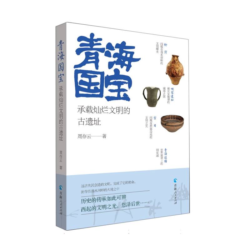 青海国宝-承载灿烂文明的古遗址