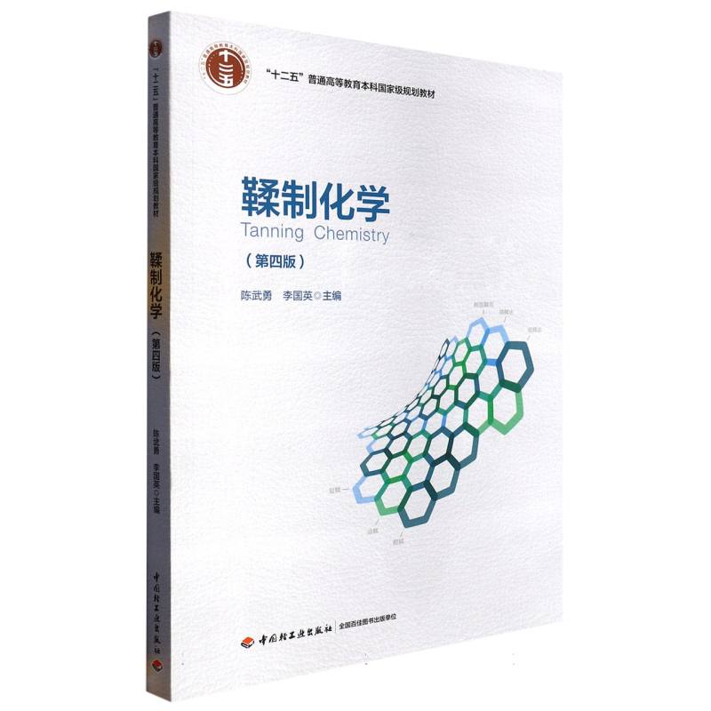 鞣制化学（第四版）