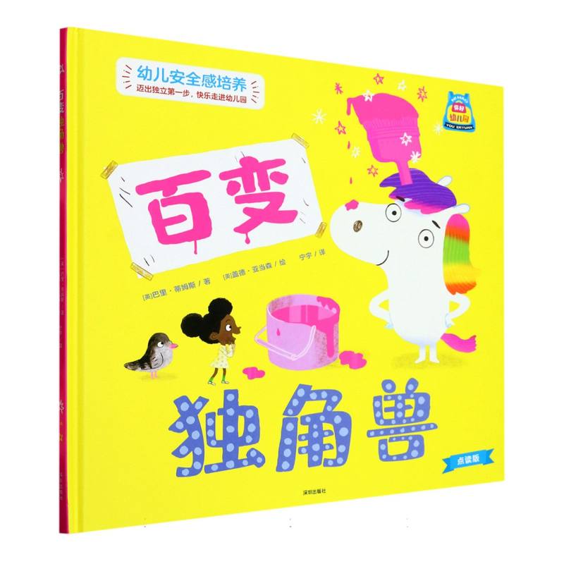 百变独角兽（点读版）（精）/你好幼儿园