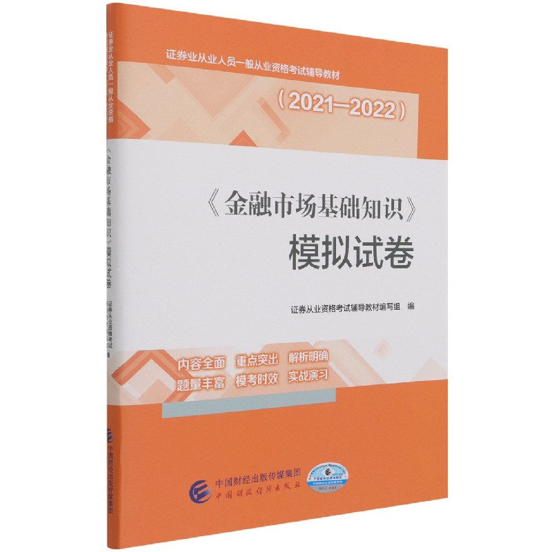 金融市场基础知识模拟试卷（2021-2022证券业从业人员一般从业资格考试辅导教材）