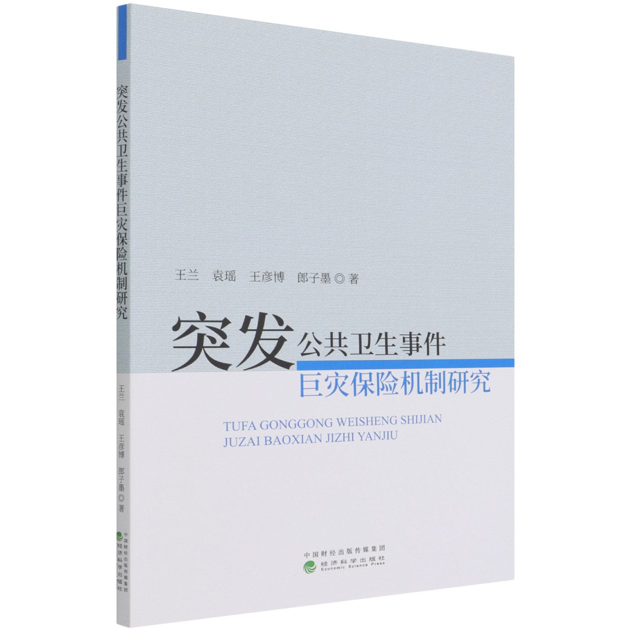 突发公共卫生事件巨灾保险机制研究