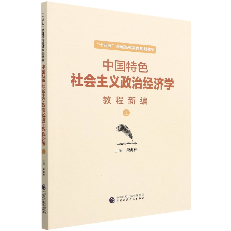 中国特色社会主义政治经济学教程新编（上）