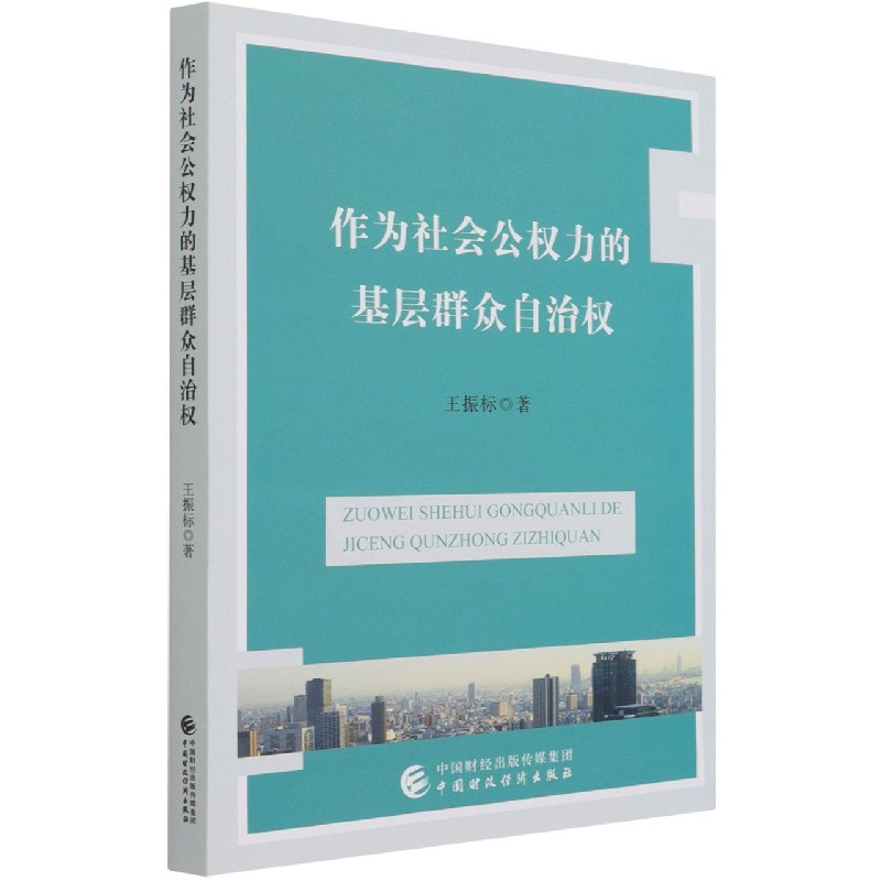 作为社会公权力的基层群众自治权