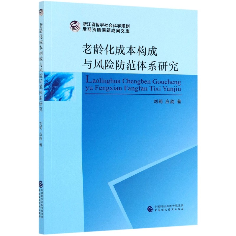 老龄化成本构成与风险防范体系研究