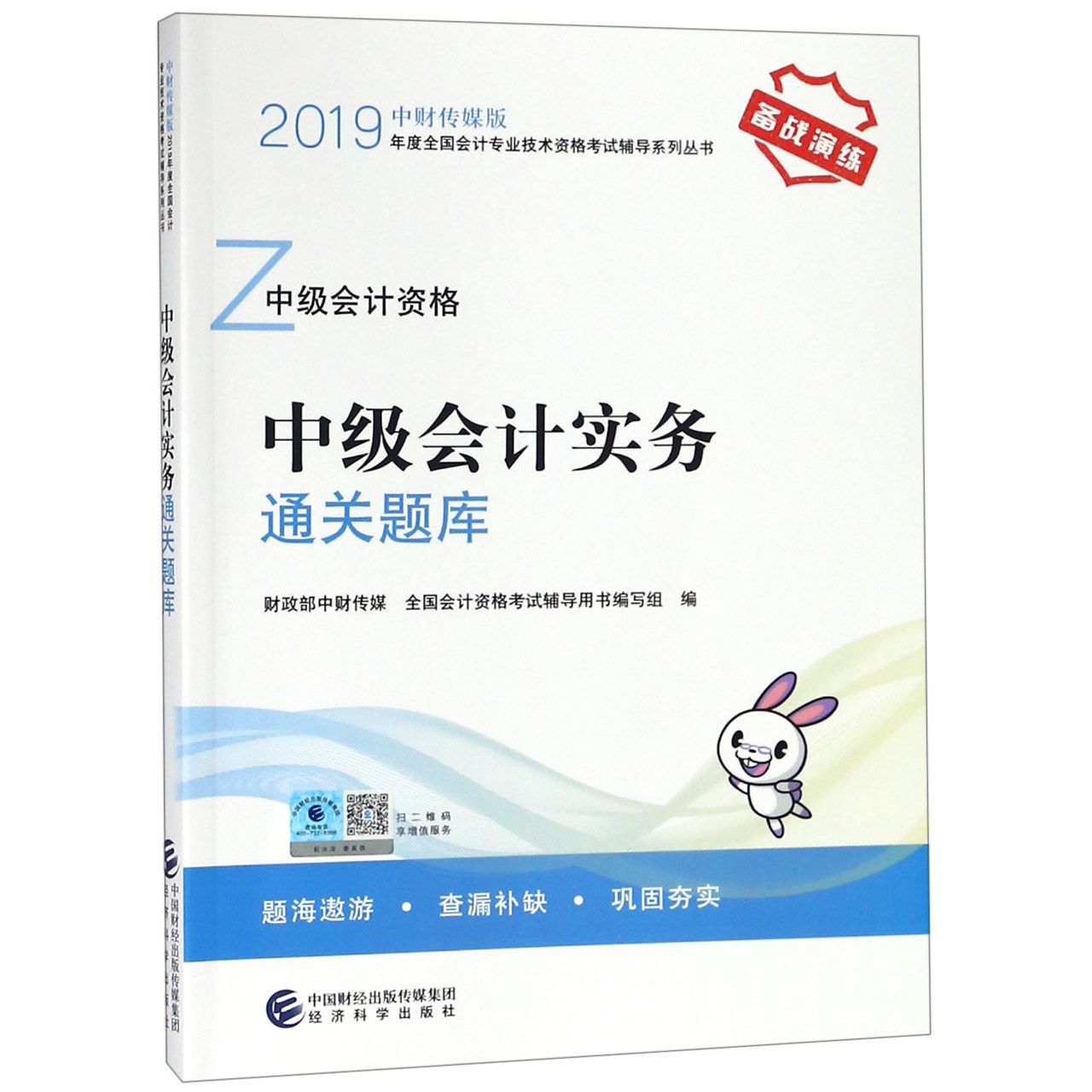 中级会计实务通关题库/2019年度全国会计专业技术资格考试辅导系列丛书