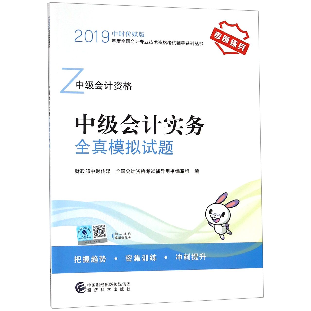 中级会计实务全真模拟试题（中级会计资格）/中财传媒版2019年度全国会计专业技术资格考 