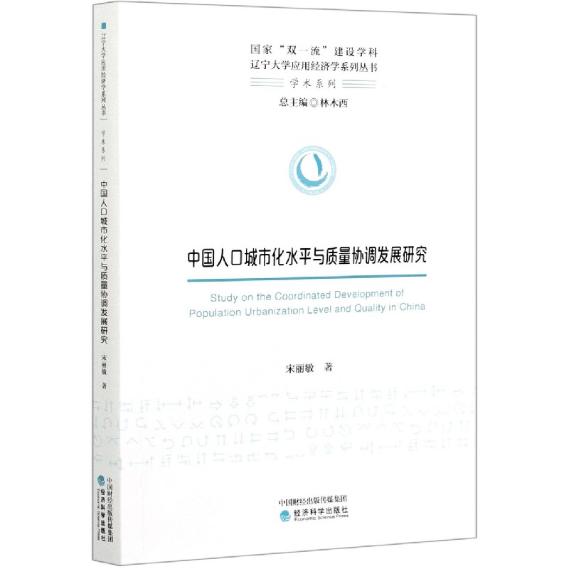 中国人口城市化水平与质量协调发展研究/学术系列/辽宁大学应用经济学系列丛书