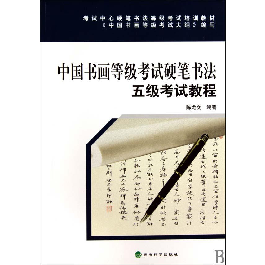 中国书画等级考试硬笔书法五级考试教程