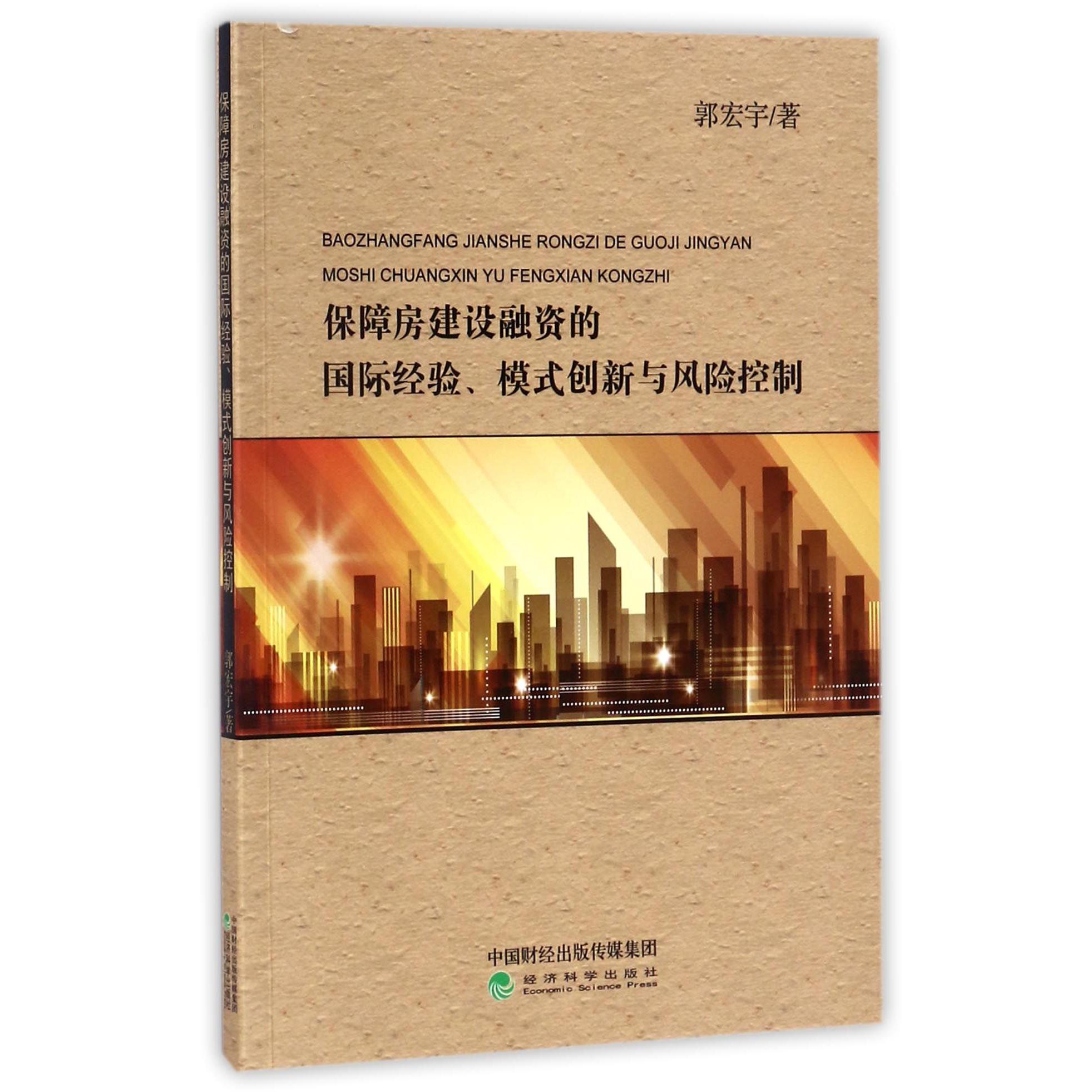 保障房建设融资的国际经验模式创新与风险控制