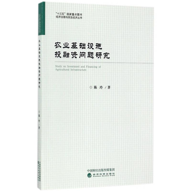 农业基础设施投融资问题研究/经济治理与民生经济丛书